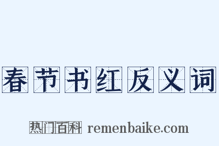 春节书红反义词是什么意思的图片